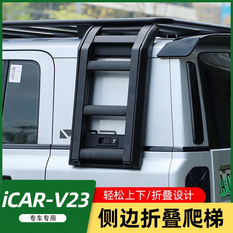 适用于奇瑞ICARV23车顶侧爬梯行李架后窗折叠梯子外饰改装配件