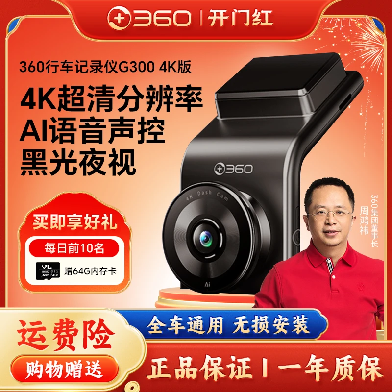 【直播】360行车记录仪G300 4K超清画质 黑光夜视 AI语音声控记录仪