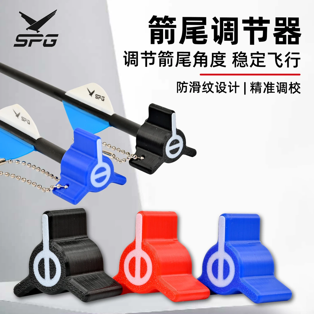 弓箭箭尾调节器箭羽修正器纯碳混碳玻纤箭支反曲复合通用DIY配件