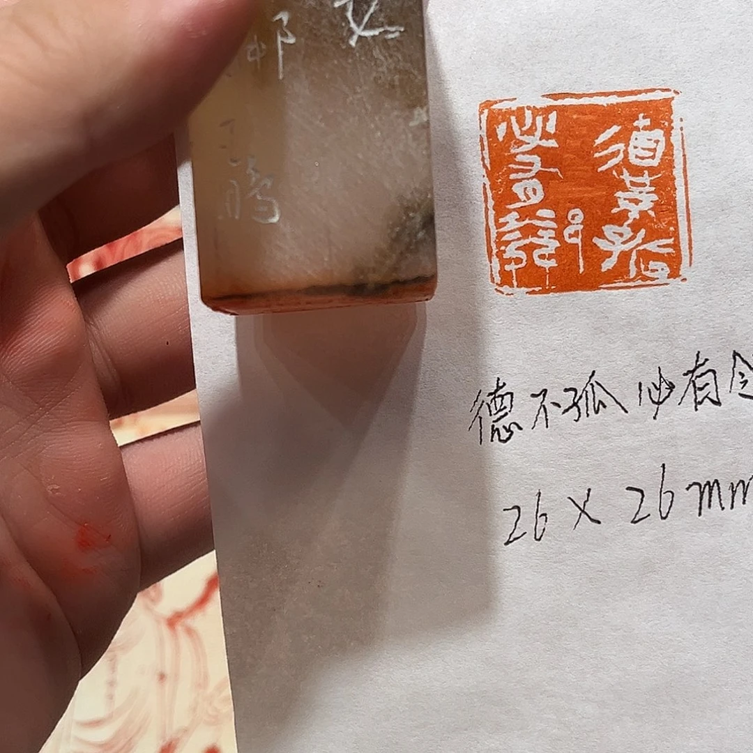 昌化石印石德不孤，必有邻