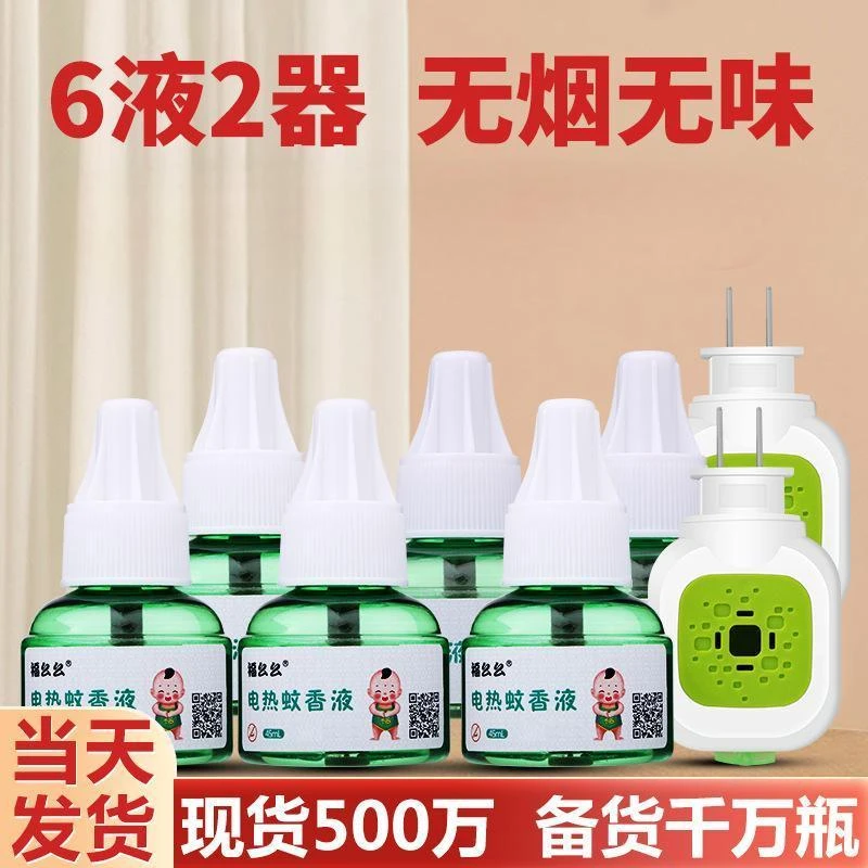 福幺幺母婴孕妇可用蚊香液无味无烟驱蚊液通用家用款室内蚊香液