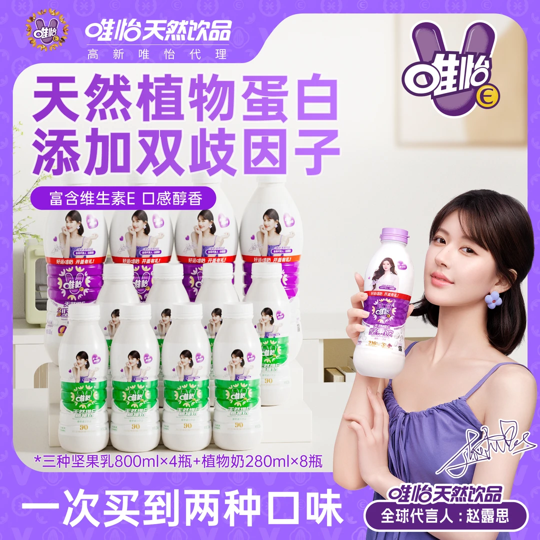 【赵露思代言】唯怡天然维E坚果饮大瓶装 800ml*4+植物奶280ml*8