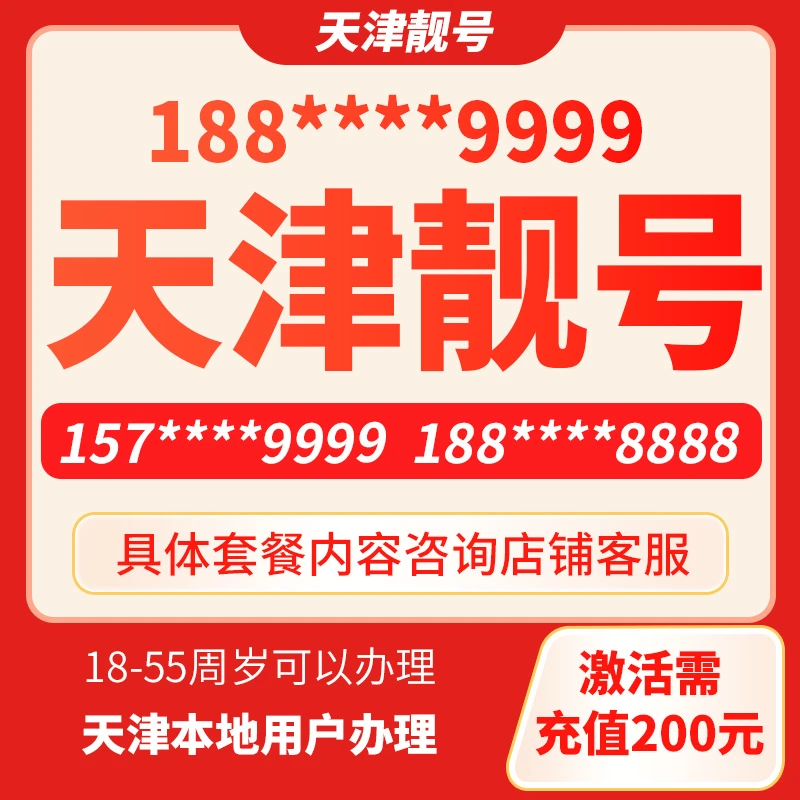 中国移动靓号8888天津手机靓号在线选号4连正规靓号电话卡自选