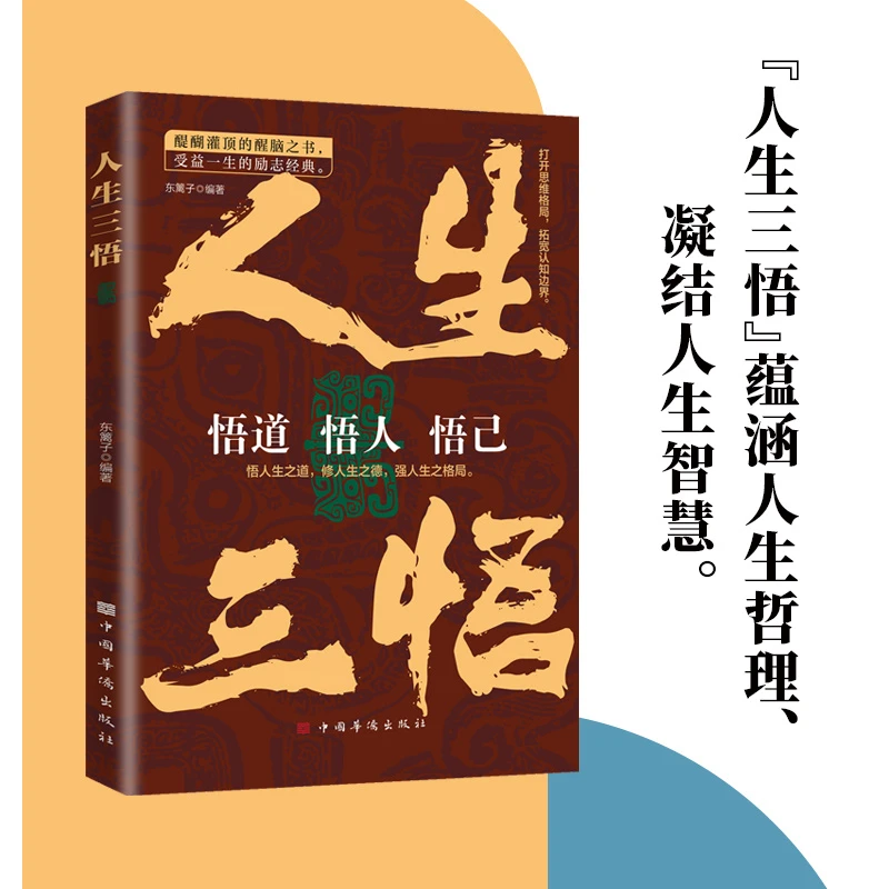 人生三悟 悟道 悟人 悟己 人生悟道 悟人生之道 修人生之德 强人