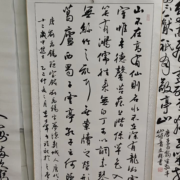 书法李士军老师陋室铭卷轴