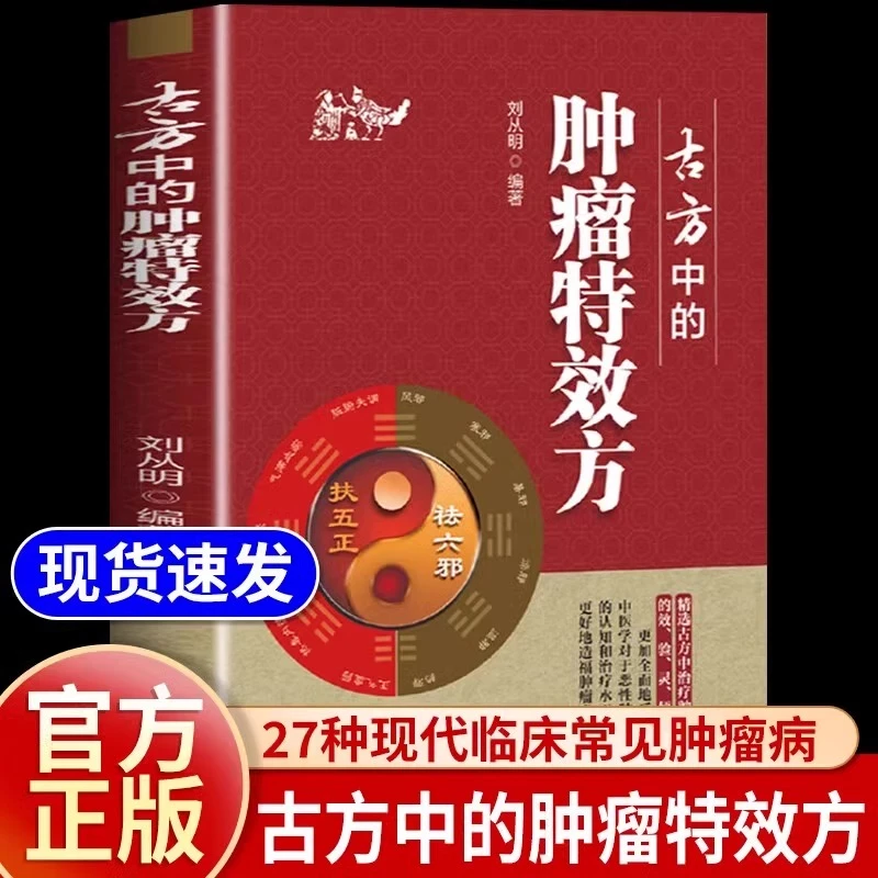 古方中的肿瘤特效方27种现代临床常见肿瘤病用方特色常用方剂中医