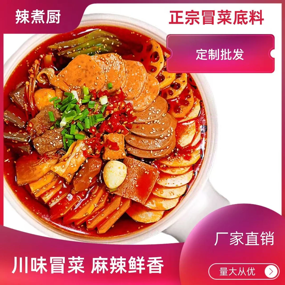 【辣煮厨】冒菜火锅底料 鲜香麻辣 餐饮批发 贴牌定制汤底冒菜底料