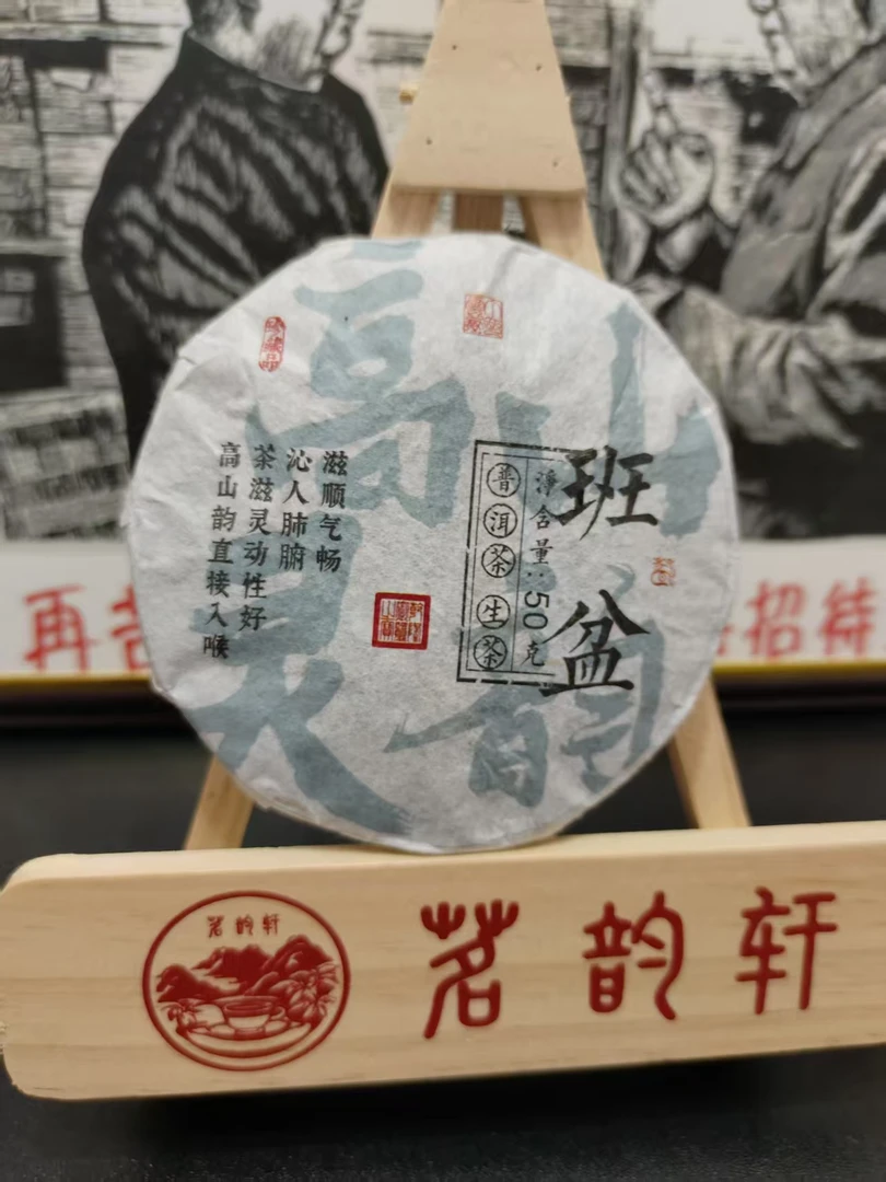 2022年云南普洱茶班盆生茶50g/饼