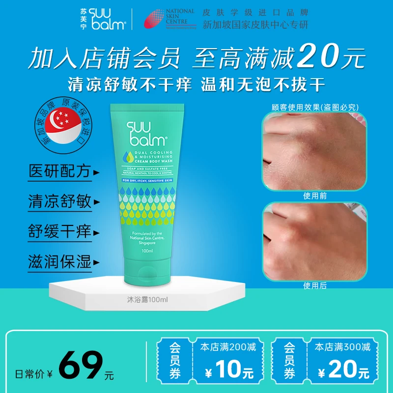 Suu Balm新加坡进口清凉止痒保湿沐浴露男女温和滋润干敏肌沐浴乳