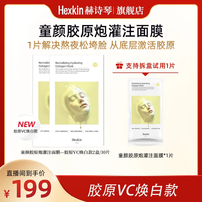 【广东夫妇专属】HEXKIN赫诗琴赋颜水润胶原蛋白面膜（胶原VC款）