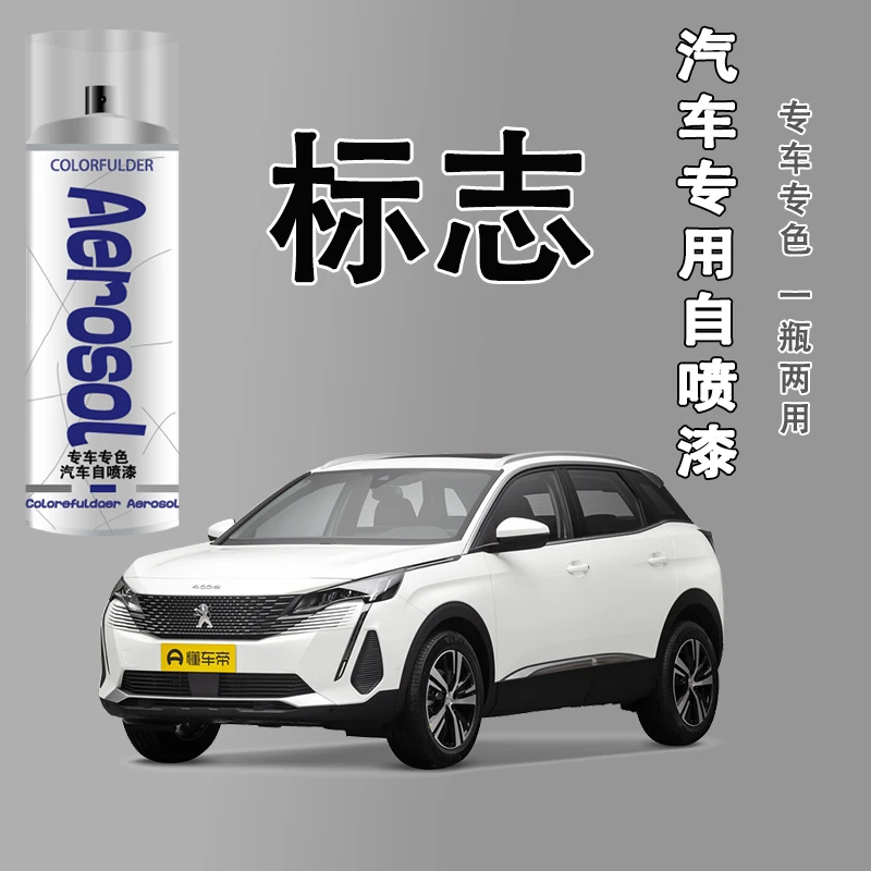 【33】.东风标致308 408 307 508 4008 5008车专用划痕修复自喷漆