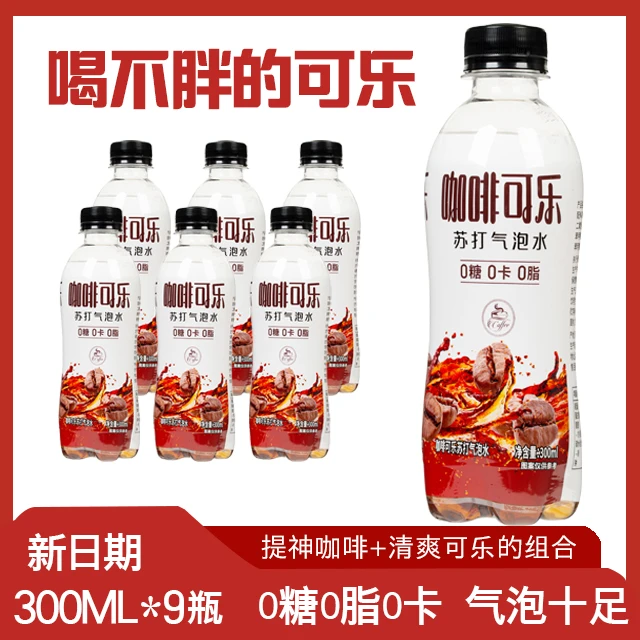 【低负担】咖啡可乐汽水300ml*9瓶0卡0脂夏天整箱气泡水饮料新日期