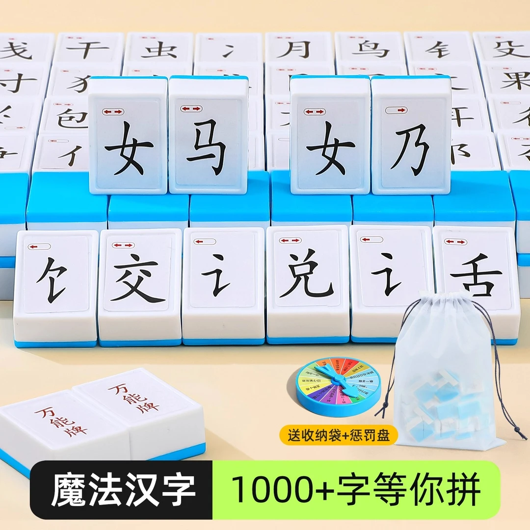 魔法汉字麻将小学生偏旁部首组合卡识字组字拼字儿童认字益智学习