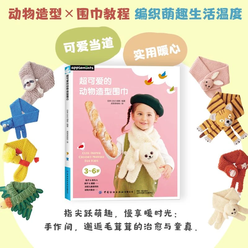 超可爱的动物造型围巾 24款钩针萌物围巾