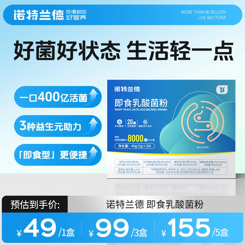 【瘦子专属】诺特兰德复合即食乳酸菌粉8000亿 专利菌株20条/盒