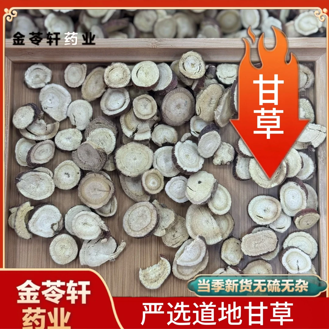 金苓轩【甘草】大圆片无硫精选干燥不结块