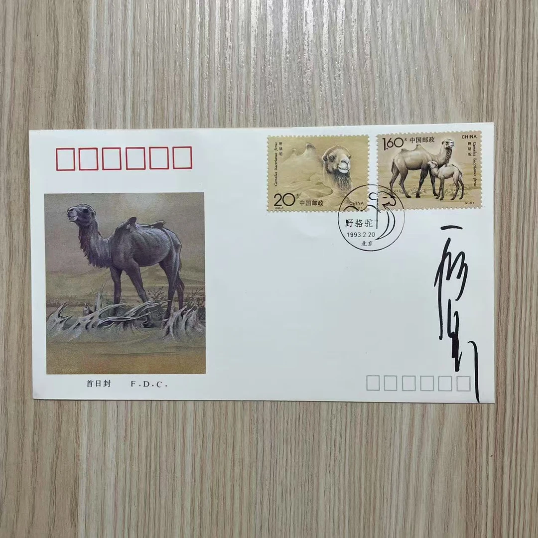 1993-3野骆驼邮票首日封殷会利亲签
