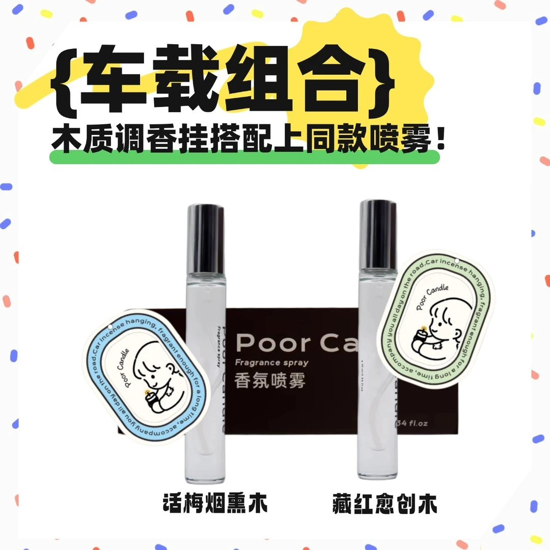 【直播福利】木质调车载香挂+续香喷雾组合 话梅烟熏木/藏红愈创木