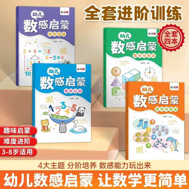 老师推荐新版数感启蒙练习册儿童数学思维训练趣味早教一日一练