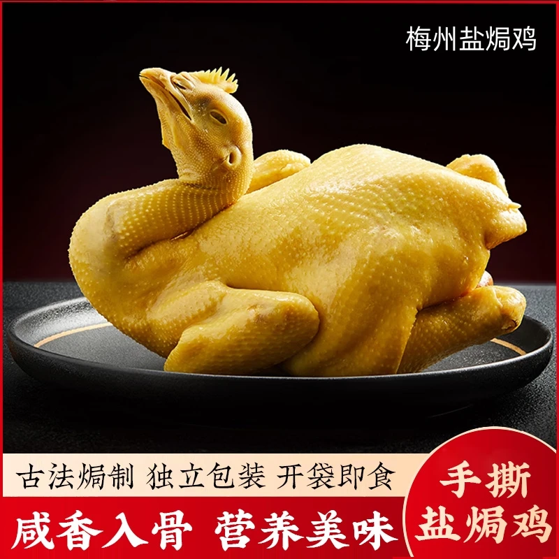 （买二送一，到手三只）整鸡客家传统手工正宗广东梅州客家盐焗鸡