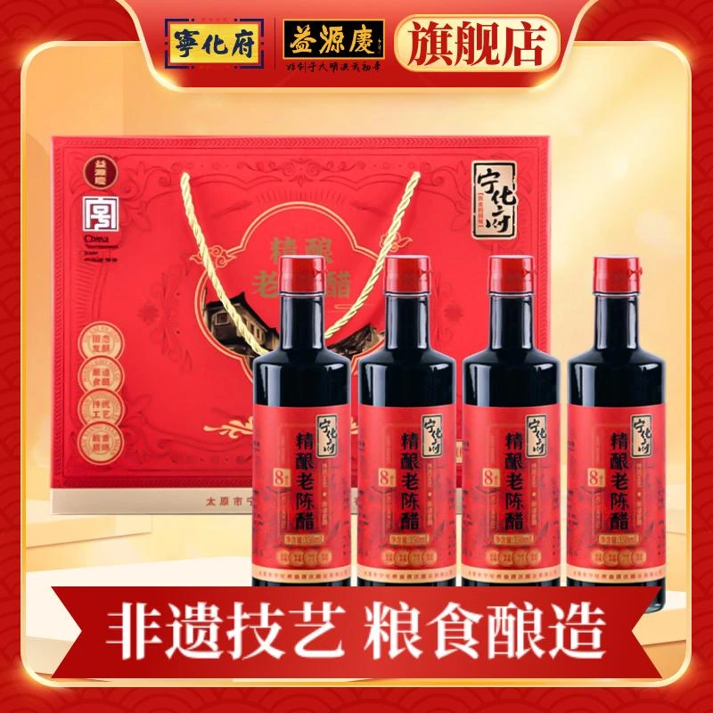【年货好礼】宁化府8系列 精酿老陈醋礼盒350ml*4 中华老字号 特产