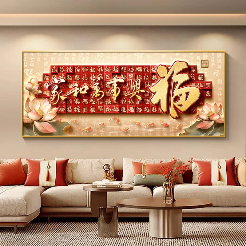 家和万事兴客厅挂画新中式高端大气沙发背景墙装饰画福字壁画横幅