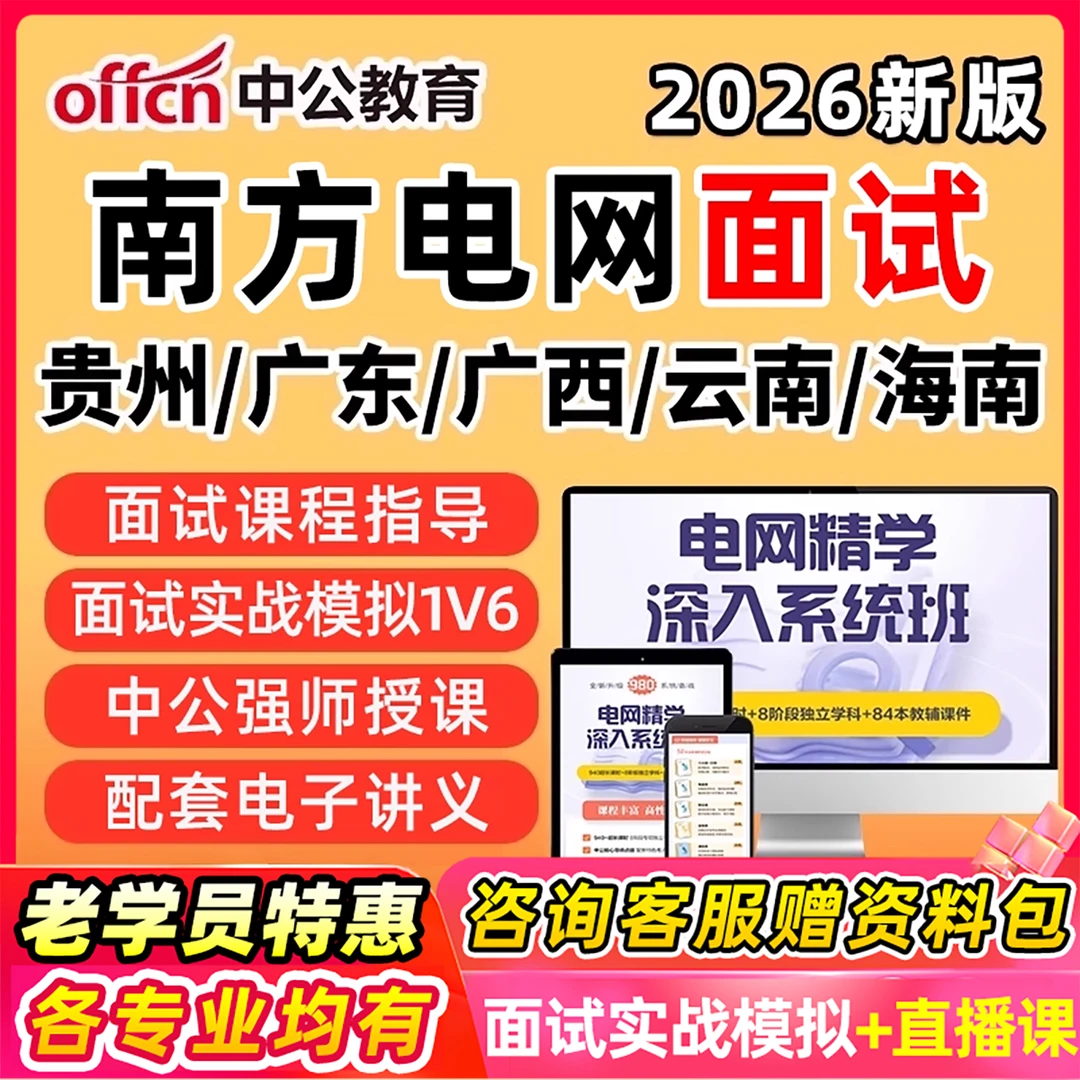 2026中公南方电网笔试考试资料网课南网信息通信其他理工电气面试