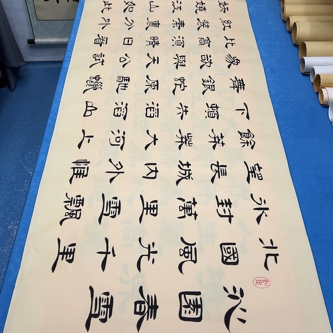 书法纯手写画芯 260✖️60堵花臣老师