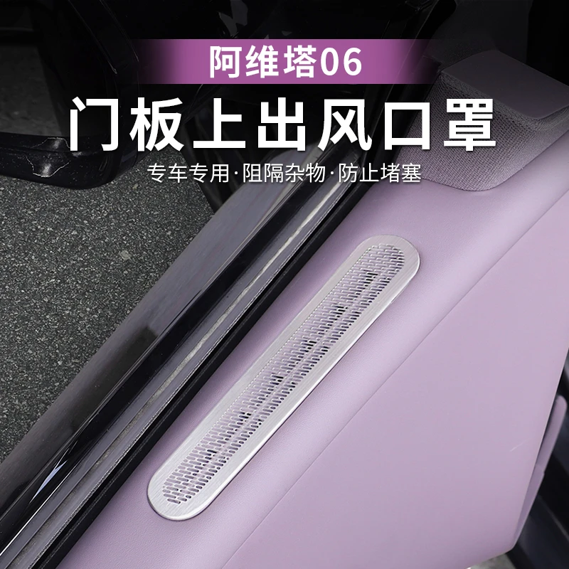 阿维塔06出风口罩车门空调防尘防堵罩座椅下保护专用汽车用品