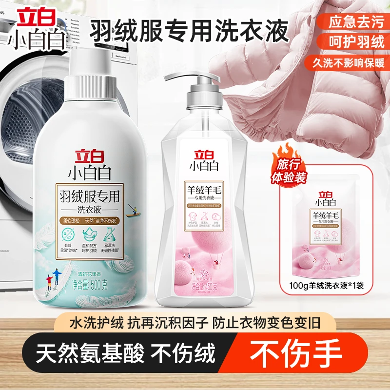 立白【羽绒X羊绒】羽绒服蓬松洗衣液&羊绒羊毛专用洗涤剂防缩水TE