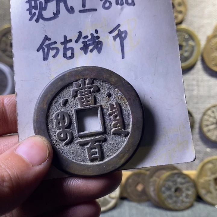 铜现代工艺品仿古钱币