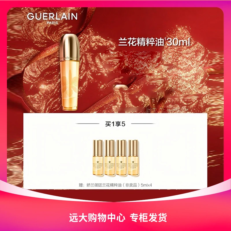 【南岗远大】娇兰御廷兰花珍萃精华油