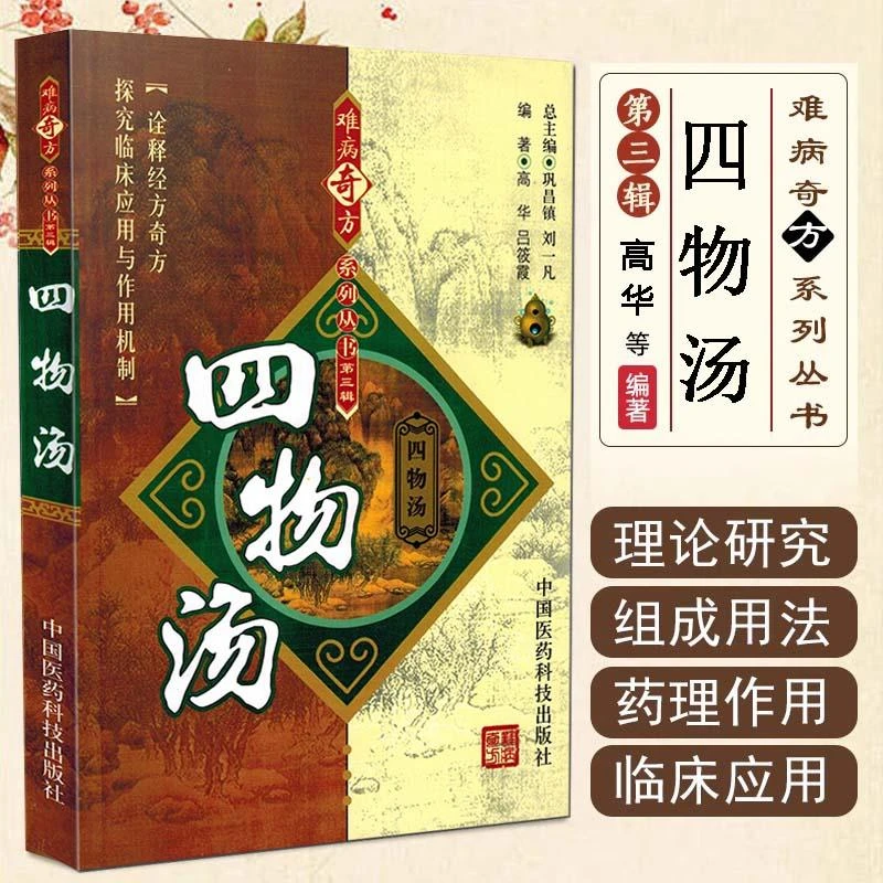 正版难病奇方系列书四物汤中医经典书籍实用中医书籍医药经典书籍