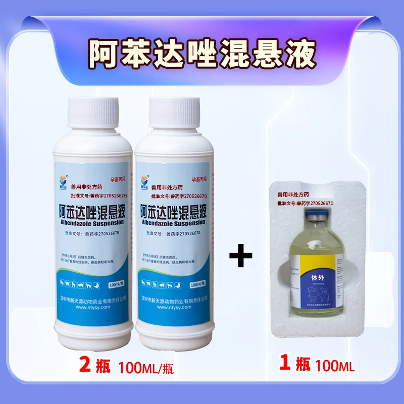 新天源体内外驱虫套餐阿苯达唑混悬液