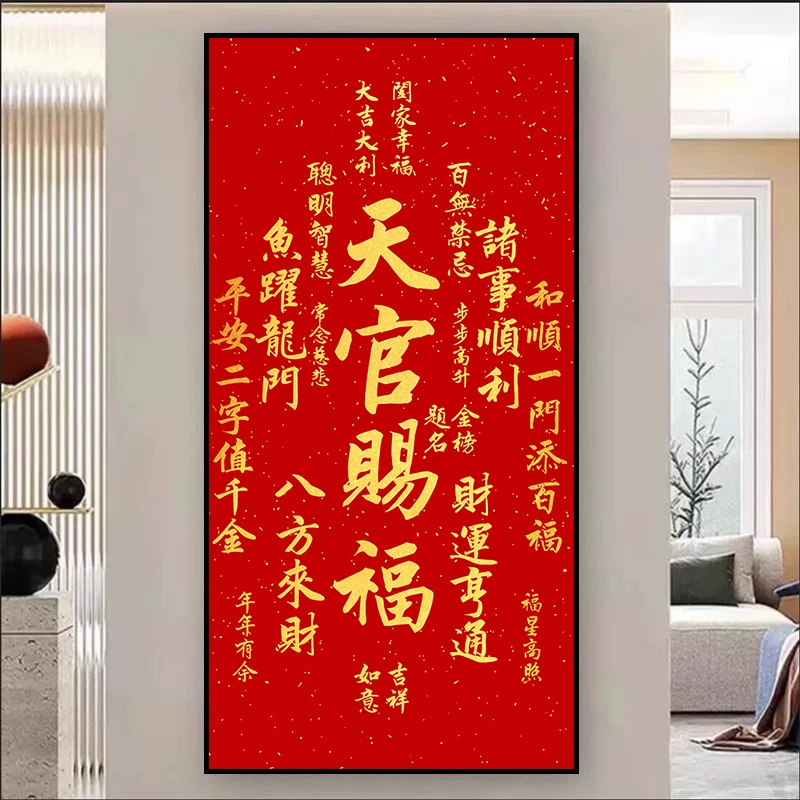 天官赐福客厅自粘装饰画招财进宝新中式入户进门玄关招财墙壁贴画