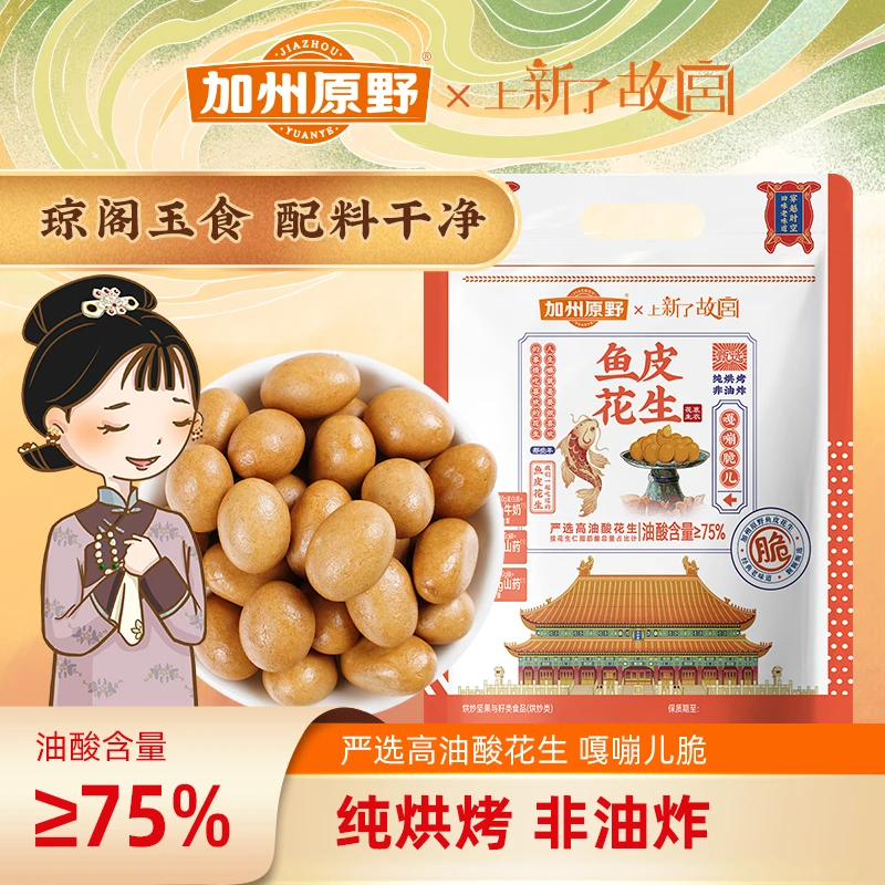 【加州原野】鱼皮花生手抓包250g/包（25g*10袋）原味香酥零食+送1袋