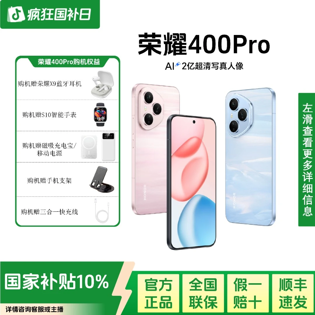 【超值购】HONOR/荣耀400 Pro 新品手机 AI2亿超清写真人像骁龙