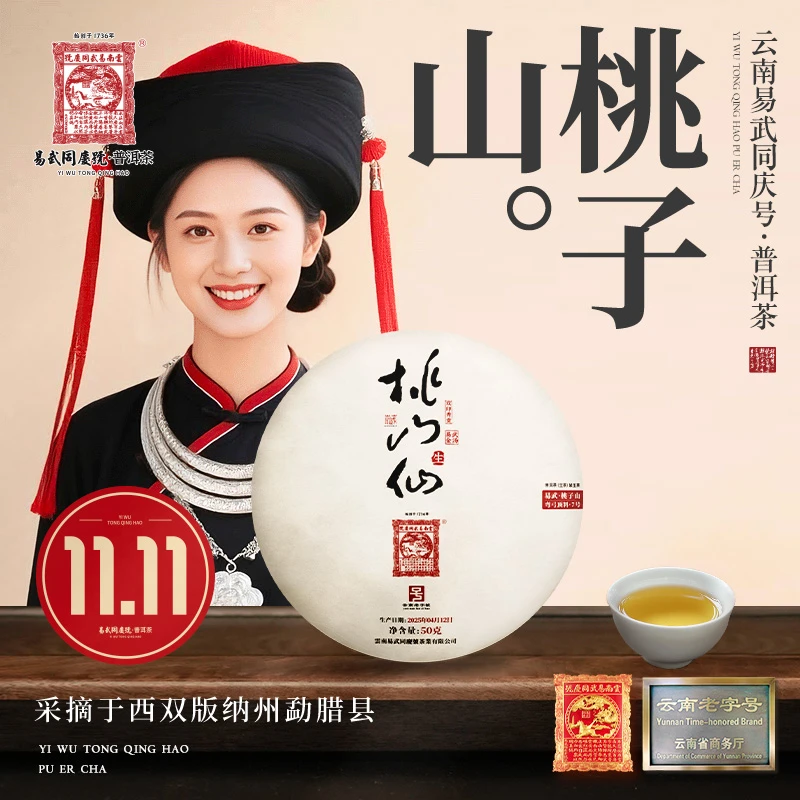 【双11好物】2025年易武桃子山·桃山仙·金汤·双印秀贡·藏生饼50g