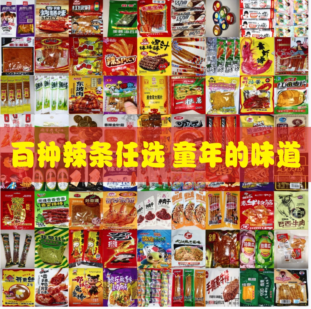80.90年代童年怀旧麻辣零食大礼包多种辣条混装经典小吃泡椒鸡爪