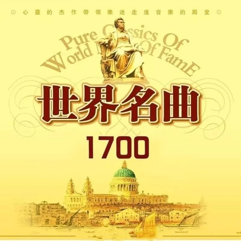 世界名曲欣赏1700首MP3U盘钢琴萨克斯咖啡厅休闲餐厅轻纯音乐