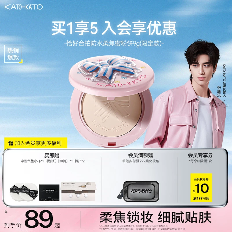 【张康乐同款】KATO防水柔焦蜜粉饼升级版限定款控油持妆柔焦流光风