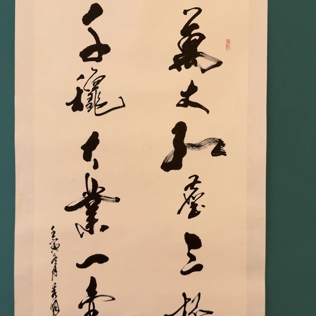 书法冯老师作品画作