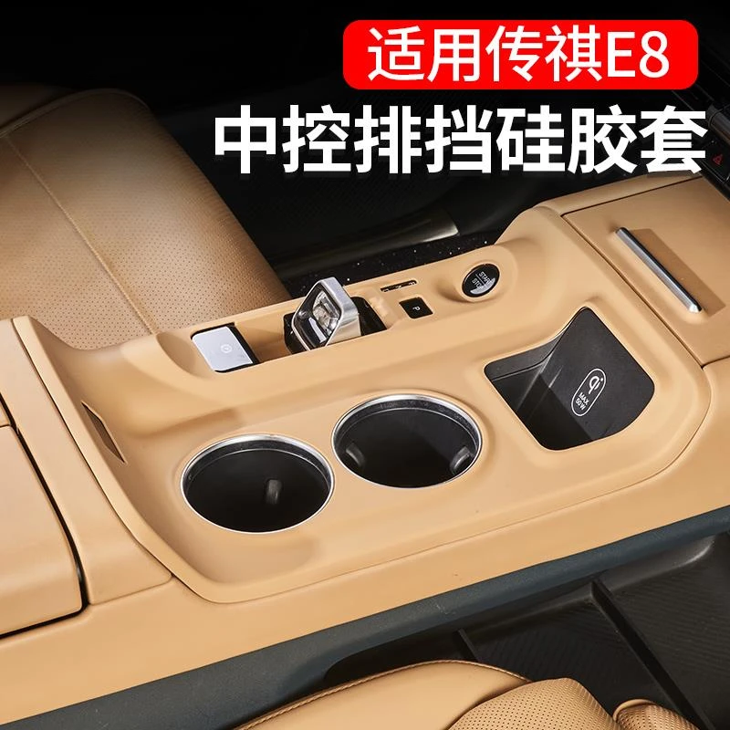 适用于传祺E8中控水杯垫硅胶保护垫传祺e8中控硅胶垫内饰升级改装