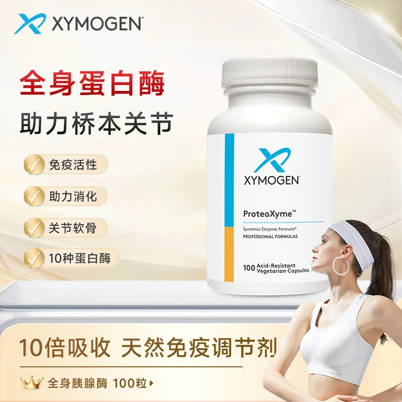 XYMOGEN健式全身蛋白酶胰酶10倍消化吸收助力桥本关节 100粒/瓶