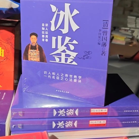 冰鉴平装库存书库存书