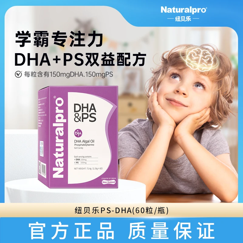 纽贝乐/Naturalpro-PSDHA藻油磷脂酰丝氨酸大脑学习记忆