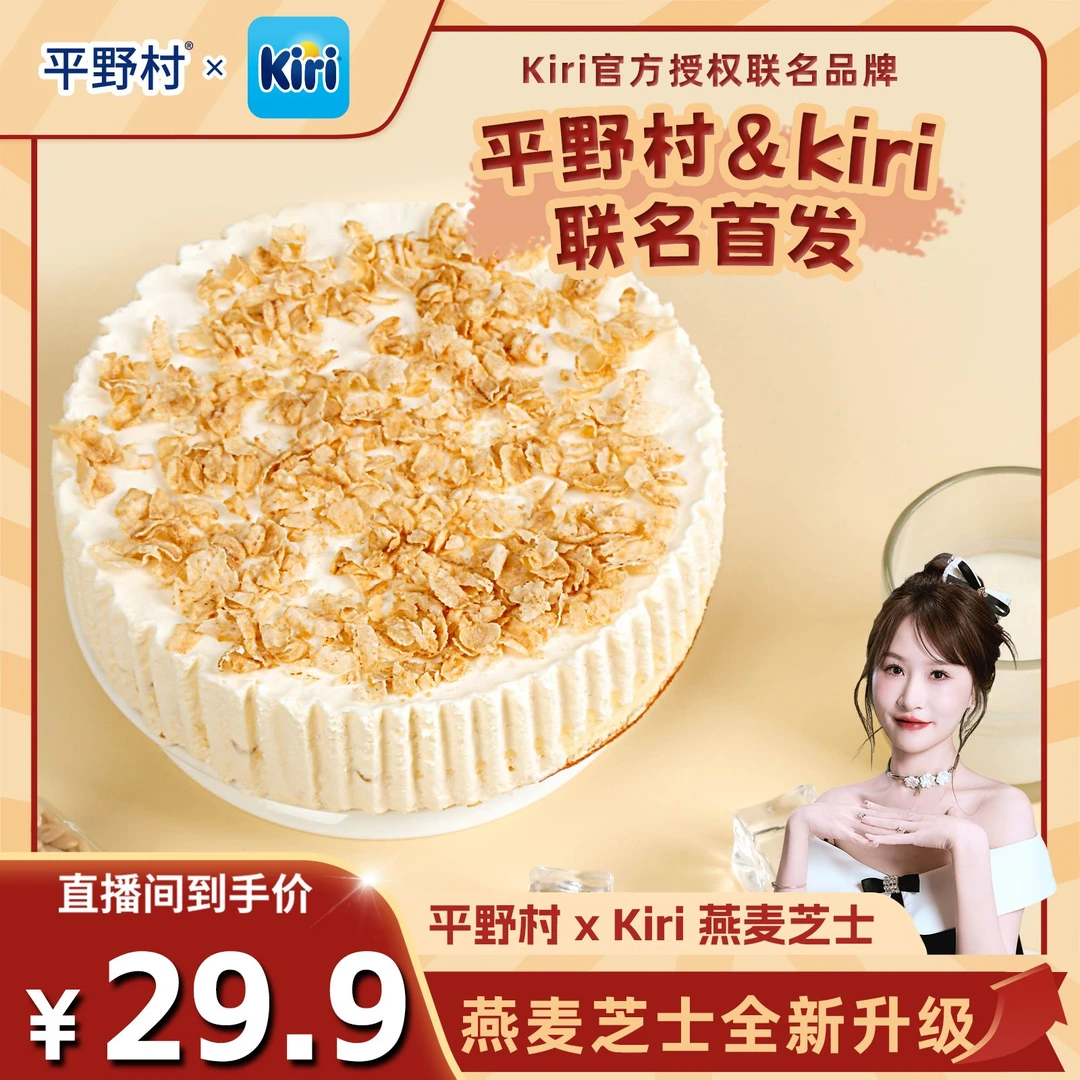 【平野村xKiri联名】燕麦芝士蛋糕动物奶油网红甜品6英寸400g/盒