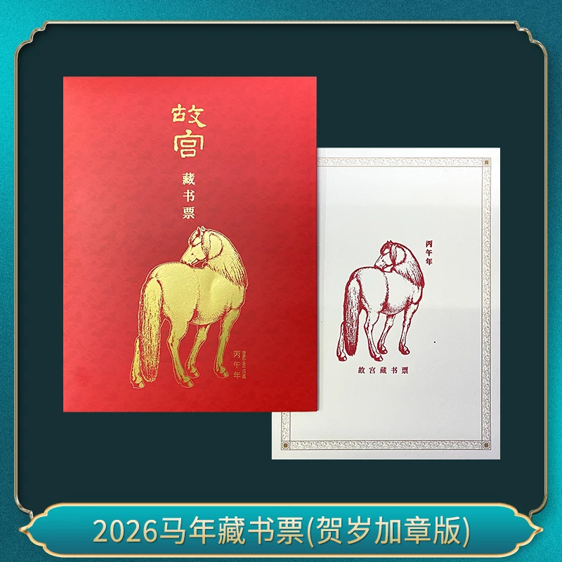 2026马年藏书票(贺岁加章版) 邮票