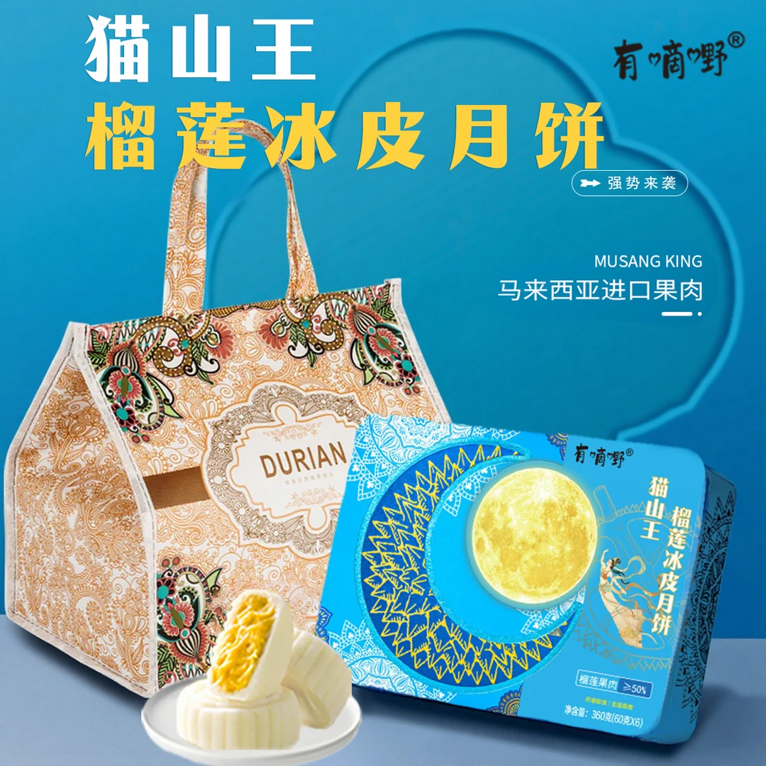 有嘀嘢猫山王榴莲冰皮月饼礼盒中秋节送礼礼盒企业团购360g