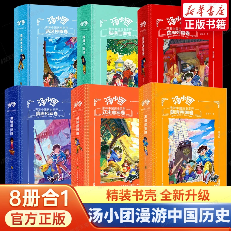 汤小团漫游中国历史精装版全套7册谷清平著东周列国卷两汉传奇